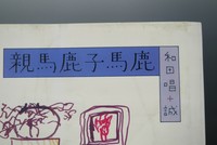 【古書】親馬鹿子馬鹿　イメージ