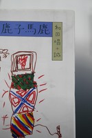 【古書】親馬鹿子馬鹿　イメージ