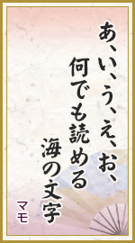 あ、い、う、え、お、 何でも読める 海の文字