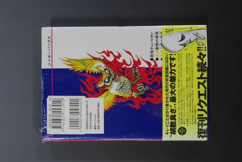 古書】日本妖怪図鑑 復刻版（佐藤有文）』 販売ページ | 復刊
