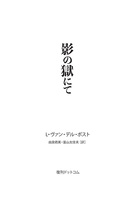 影の獄にて イメージ