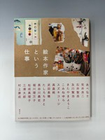 ［ 古書 ］『絵本作家という仕事』ほか、計3冊セット　イメージ