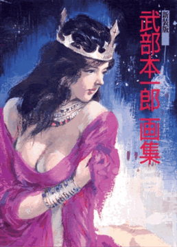 新装版 武部本一郎画集