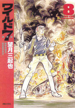 ワイルド７愛蔵版 8巻