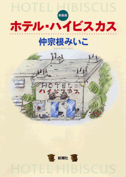 ホテル・ハイビスカス