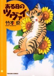 ある日のツヴァイ