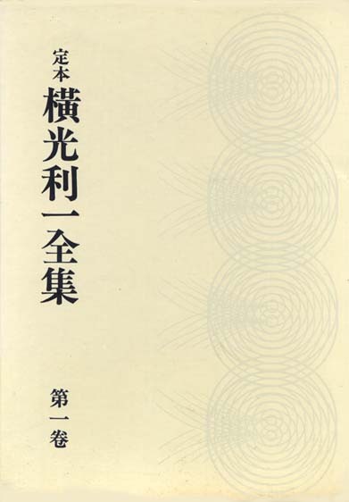 定本横光利一全集　全16巻のうち第3巻欠　15冊　河出書房新社