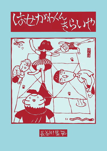 はせがわくんきらいや