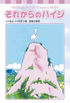 それからのハイジ