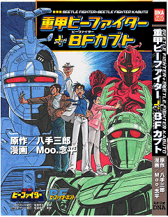 重甲ビーファイター＋ビーファイターカブト