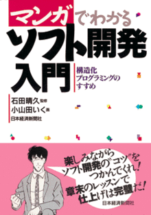 マンガでわかるソフト開発入門