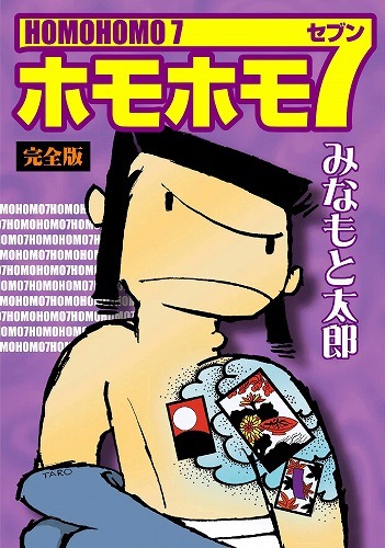 ホモホモ7（みなもと太郎）』 販売ページ | 復刊ドットコム