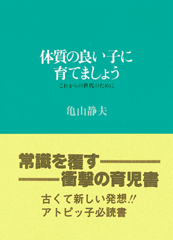 体質の良い子に育てましょう