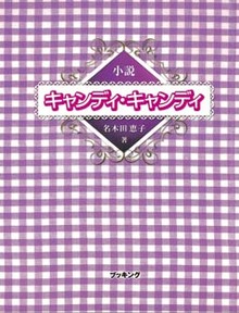 小説 キャンディ・キャンディ