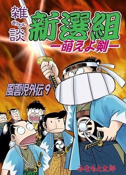 風雲児外伝9 雑談新選組
