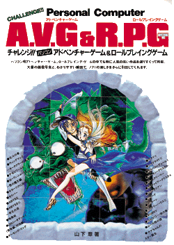 チャレンジ！！パソコンRPG＆AVG
