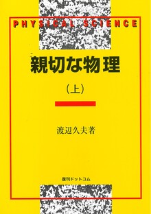 親切な物理 上