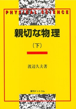 親切な物理 下