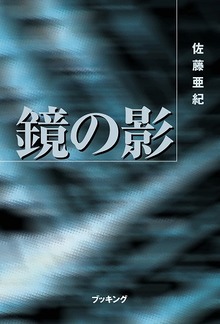 鏡の影