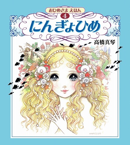 高橋真琴 おひめさまえほん 5冊セット 復刊ドットコム