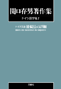 関口存男著作集ドイツ語学編1