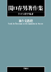 関口存男著作集ドイツ語学編2