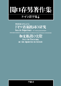 関口存男著作集ドイツ語学編4