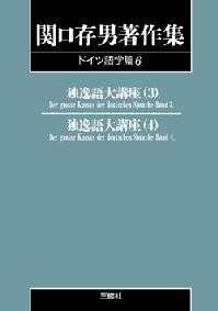 関口存男著作集ドイツ語学編6