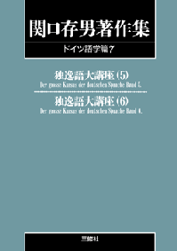 関口存男著作集ドイツ語学編7