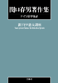 関口存男著作集ドイツ語学編8