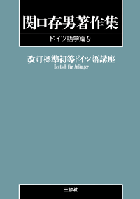 関口存男著作集ドイツ語学編9