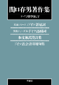 関口存男著作集ドイツ語学編11