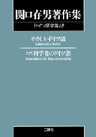 関口存男著作集ドイツ語学編12