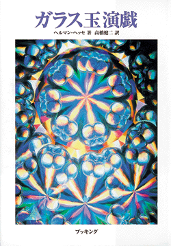 ガラス玉演戯