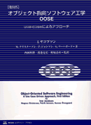 復刻版 オブジェクト指向ソフトウェア工学OOSE