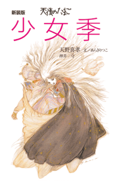 天使のたまご 少女季
