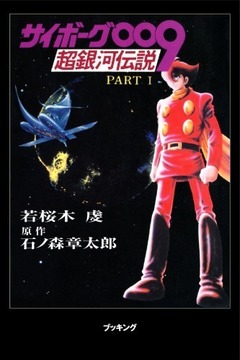 サイボーグ００９超銀河伝説 PART1
