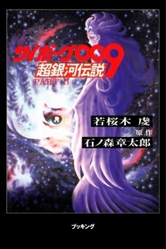 サイボーグ００９超銀河伝説 PART2