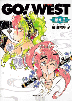 GO！ WEST  巻之三