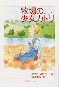 牧場の少女カトリ