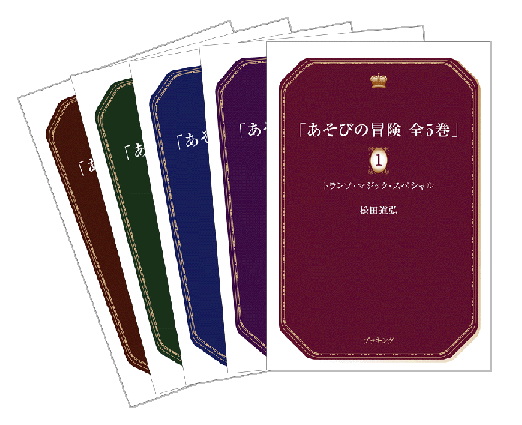 あそびの冒険全5巻（松田道弘）』 販売ページ | 復刊ドットコム