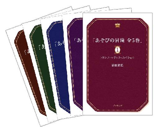 松田道弘 あそびの冒険シリーズ 全５巻（筑摩書房）手品 マジック 絶版 ...