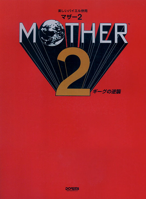 楽しいバイエル併用 MOTHER 2 ギーグの逆襲