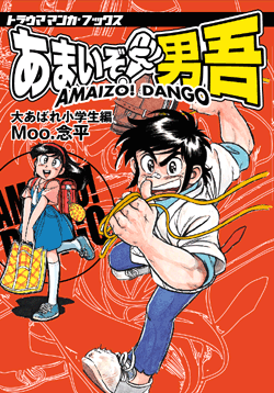 あまいぞ 男吾 大あばれ小学生編 Moo 念平 販売ページ 復刊ドットコム