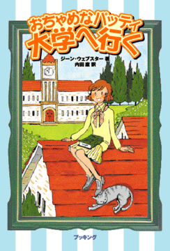 おちゃめなパッティ 大学へ行く