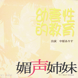 媚声姉妹「幼妻性的教育」