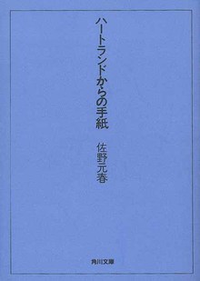 ハートランドからの手紙