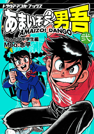 あまいぞ 男吾 弐 ぶっとび中学生編 Moo 念平 販売ページ 復刊ドットコム