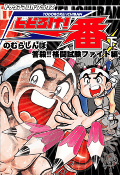 とどろけ一番 下巻 答殺!!格闘試験ファイト編