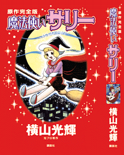 魔法使いサリー